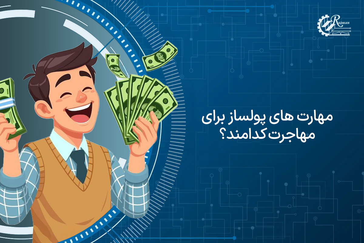 مهارت های پولساز برای مهاجرت کدامند؟ مهارت های پولساز برای مهاجرت کدامند؟